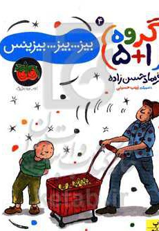 گروه 5+1 04 بیز...بیز...بیزینس